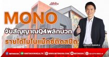 MONO  จับสัญญาณQ4พลิกบวก  รายได้โมโนแม็กซ์ติดสปีด (22/11/64)