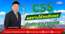 CSS  ผลงานโค้งหลังแรง  จ่อประมูลงานเพิ่ม (22/11/64)