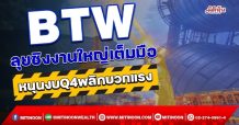BTW  ลุยชิงงานใหญ่เต็มมือ  หนุนงบQ4พลิกบวกแรง (22/11/64)