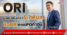 ORI มูลค่าพุ่งกว่า5.7พันล. ถือBRIคาดIPOที่10บ. (29/11/64)