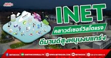 INET คลาวด์เซอร์วิสโตแรง ดีมานด์สูงหนุนงบแกร่ง (29/11/64)