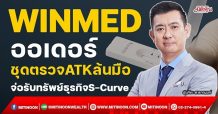 WINMED ออเดอร์ชุดตรวจATKล้นมือ จ่อรับทรัพย์ธุรกิจS-Curve (29/11/64)