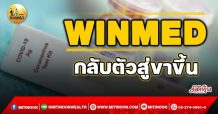 เด็กแนว (เช้า) -WINMED กลับตัวสู่ขาขึ้น (30/11/64)