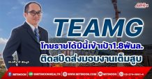 TEAMG โกยรายได้ปีนี้เข้าเป้า1.8พันล. ติดสปีดส่งมอบงานเต็มสูบ(30/11/64)