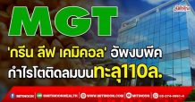 MGT ‘กรีน ลีฟ เคมิคอล’อัพงบพีค กำไรโตติดลมบนทะลุ110ล. (30/11/64)