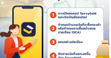 “ทรีนีตี้” จับมือ “ออสสิริส” และ“SafeGold” รุกออมทองผ่านแพลตฟอร์มออนไลน์ “Savvy”