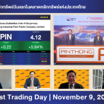 ภาพข่าว “PIN เริ่มซื้อขายในตลาดหลักทรัพย์ฯ วันแรก”