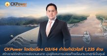 CKP โชว์ Q3/64 กำไรทำนิวไฮที่ 1,235 ล้านบาท