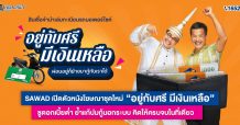 SAWAD เปิดตัวหนังโฆษณาชุดใหม่ ‘อยู่กับศรี มีเงินเหลือ’