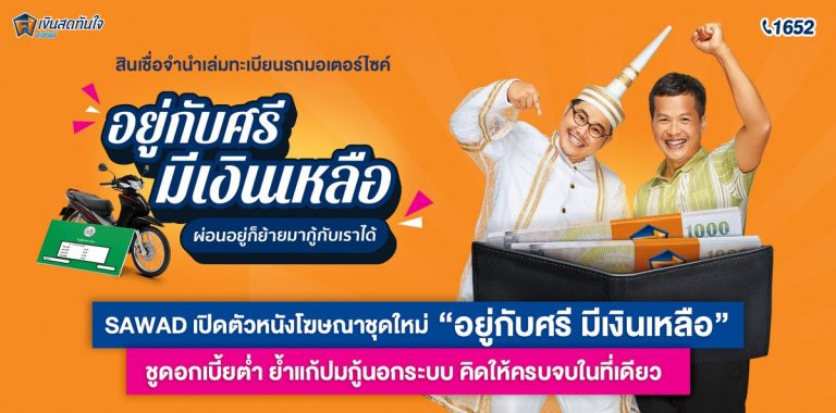 SAWAD เปิดตัวหนังโฆษณาชุดใหม่ ‘อยู่กับศรี มีเงินเหลือ’