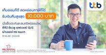 ทีเอ็มบีธนชาต ร่วมกับพรูเด็นเชียล ประกันชีวิต ชู “ประกันสะสมทรัพย์ออนไลน์ ทีทีบี อีแวลู เซฟเวอร์