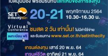 ตลาดหลักทรัพย์ฯ จัดงาน SET in the City 2021 : เทรนด์ชีวิต เทรนด์ลงทุน ในรูปแบบ Virtual Conference 20-21 พ.ย.นี้