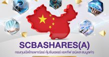 บลจ.ไทยพาณิชย์ เปิดขายกองหุ้นจีน A Shares “SCBASHARES” IPO 2 – 8– พ.ย. นี้ มองโอกาสการลงทุนแบบ Active จากหุ้นขนาดกลางและเล็กของตลาด A-Shares