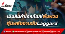 เมินสินค้าโภคภัณฑ์ผันผวน หุ้นพลังงานยังLaggard