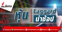 หุ้น Laggard น่าช้อป
