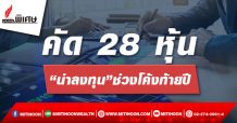 คัด 28 หุ้น “น่าลงทุน”ช่วงโค้งท้ายปี