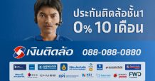 “เงินติดล้อ” ปล่อยหนังโฆษณาชุด “ประกันติดล้อชั้น 1 0% 10 เดือน ไม่ต้องใช้บัตรเครดิต” ช่วยแบ่งเบาภาระลูกค้า