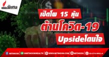 เปิดโผ 15 หุ้น ต้านโวิด-19 Upside โดนใจ