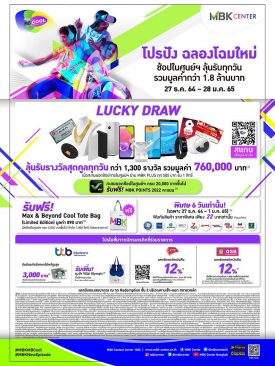 เอ็ม บี เค เซ็นเตอร์ แจกหนักจัดเต็มทุกวันฉลองเปิดตัวโฉมใหม่ MBK MB COOL