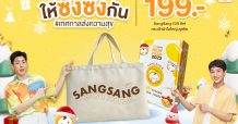 ซังซัง ชวนมาสุขภาพดีสดใสรับปีใหม่  กับโปรโมชันสุดคุ้ม เลือกได้ตามใจ