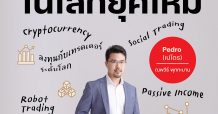 “เปโดร ณพวีร์ พุกกะมาน” ปลื้ม ผลงานเขียน “วิธีลงทุนในโลกยุคใหม่” ขึ้นแท่นหนังสือขายดี
