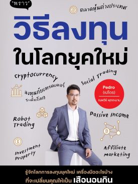 “เปโดร ณพวีร์ พุกกะมาน” ปลื้ม ผลงานเขียน “วิธีลงทุนในโลกยุคใหม่” ขึ้นแท่นหนังสือขายดี