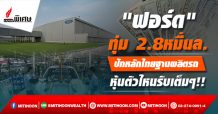 “ฟอร์ด”ทุ่ม 2.8หมื่นล.  ปักหลักไทยฐานผลิตรถ  หุ้นตัวไหนรับเต็มๆ!!