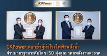 CKPower ตอกย้ำผู้นำโรงไฟฟ้าพลังน้ำ ผ่านมาตรฐานระดับโลก ISO มุ่งสู่อนาคตพลังงานสะอาด