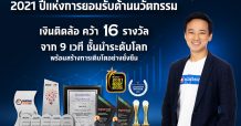 เงินติดล้อ คว้า 16 รางวัล จาก 9 เวที ชั้นนำระดับโลก ทรานส์ฟอร์มองค์กร พร้อมเดินหน้าแข่งขันธุรกิจยุคดิจิทัล สร้างการเติบโตอย่างยั่งยืน