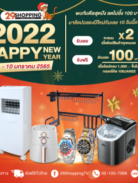 ลดไม่ยั้งต้อนรับปีใหม่ 2022″ กับ 29Shopping