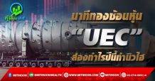 นาทีทองช้อนหุ้น “UEC” ส่องกำไรปีนี้ทำนิวไฮ