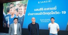 “SANSIRI” นำเยาวชนฝ่าวิกฤตโควิด-19 ผ่าน “แสนสิริ อะคาเดมี่”