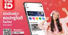 แอป TrueID โฉมใหม่ กับ 7 ฟีเจอร์เด็ด ที่สุดแห่งไลฟ์สไตล์