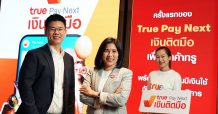 สมาร์ทไปอีกขั้นกับชีวิตยุคดิจิทัล…ทรูมูฟ เอช ผนึก แอสเซนด์ นาโน เปิดตัว “True Pay Next”