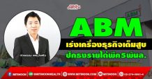 ABM เร่งเครื่องธุรกิจเต็มสูบ  ปักธงรายได้พีค5พันล. (27/12/64)