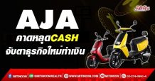 AJA คาดหลุด CASH จับตาธุรกิจใหม่ทำเงิน (3/12/64)