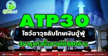ATP30 โชว์อาวุธลับโกยเงินอู้ฟู่ 3 ขาธุรกิจปั๊มรายได้480ล้าน