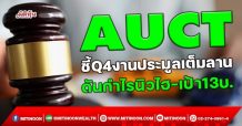 AUCT ชี้Q4งานประมูลเต็มลาน ดันกำไรนิวไฮ-เป้า13บ. (21/12/64)