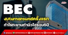 BEC งบturnaroundครั้งแรก  กำไรทะยานทำนิวไฮรอบ5ปี (27/12/64)