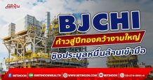 BJCHI ก้าวสู่ปีทองคว้างานใหญ่ ชิงประมูลหมื่นล้านเข้ามือ (15/12/64)