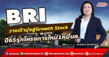 BRI วางเป้ามุ่งสู่Growth Stock ปี65รุกโครงการใหม่1หมื่นล. (21/12/64)