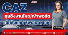 CAZ ลุยชิงงานใหญ่เข้าพอร์ต แบ็คล็อทะลุ5พันล.-Q4เด่น (8/12/64)