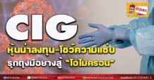 CIG หุ้นน่าลงทุน-โชว์ความแซ่บ รุกถุงมือยางสู้”โอไมครอน”