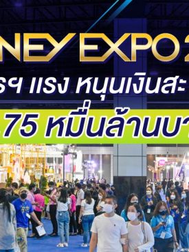 “Money Expo 2021 โปรฯ แรง หนุนเงินสะพัด 2.75 หมื่นล้านบาท “