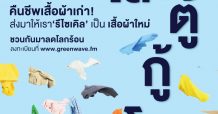 กรุงไทย–แอกซ่า ประกันชีวิต ร่วมกับ กรีนเวฟ 106.5 เอฟเอ็ม ขอชวนคุณร่วมลงทะเบียนเข้าร่วมกิจกรรม “โละตู้กู้โลก”