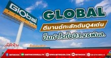 GLOBAL  ดีมานด์ทะลักดันQ4เด่น  ปั๊มกำไรทั้งปี3.26พันล. (8/12/64)