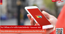 เจนเนอราลี่’ ลุยวิดีโอคอนเทนต์แนะการใช้แอป Generali 365 เอาใจคนรุ่นใหม่สายออนไลน์