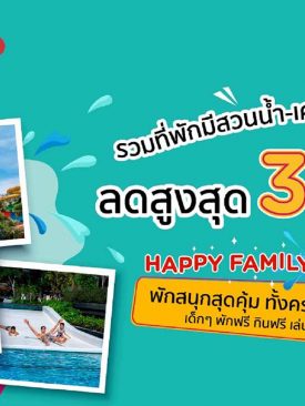 เคทีซีจัดโปร “Happy Family Fun” รวมดีลที่พักมีสวนน้ำ – เครื่องเล่น ลดสูงสุดถึง 30%