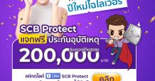 ไทยพาณิชย์ โพรเทค มอบความห่วงใยให้คนไทย แจกฟรีประกันอุบัติเหตุ 200,000 สิทธิ์