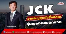 JCK รายใหญ่ซุ่มดีลซื้อที่ดิน!  ลุ้นผลงานพลิกบวก (27/12/64)